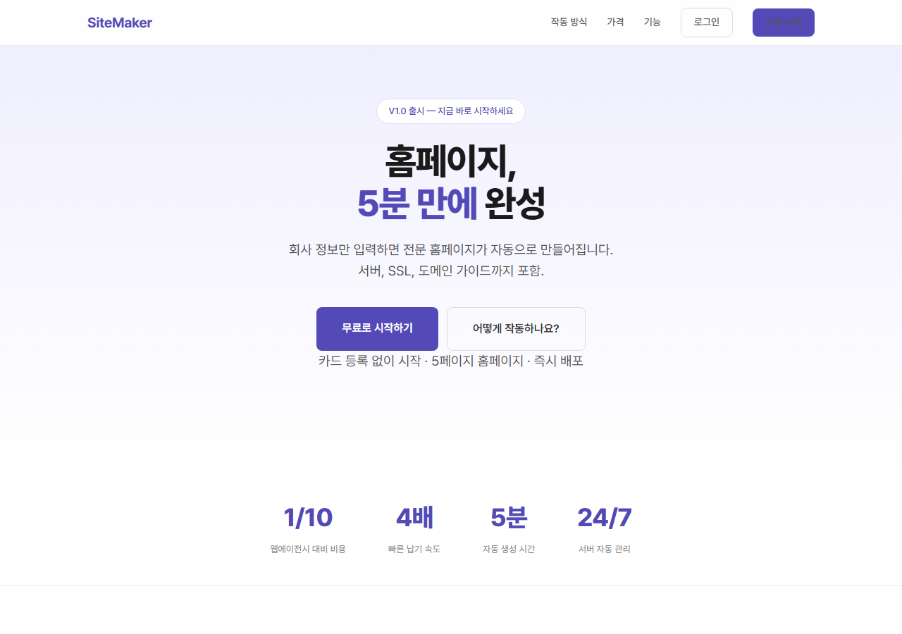 SiteMaker 웹 빌더 플랫폼 화면